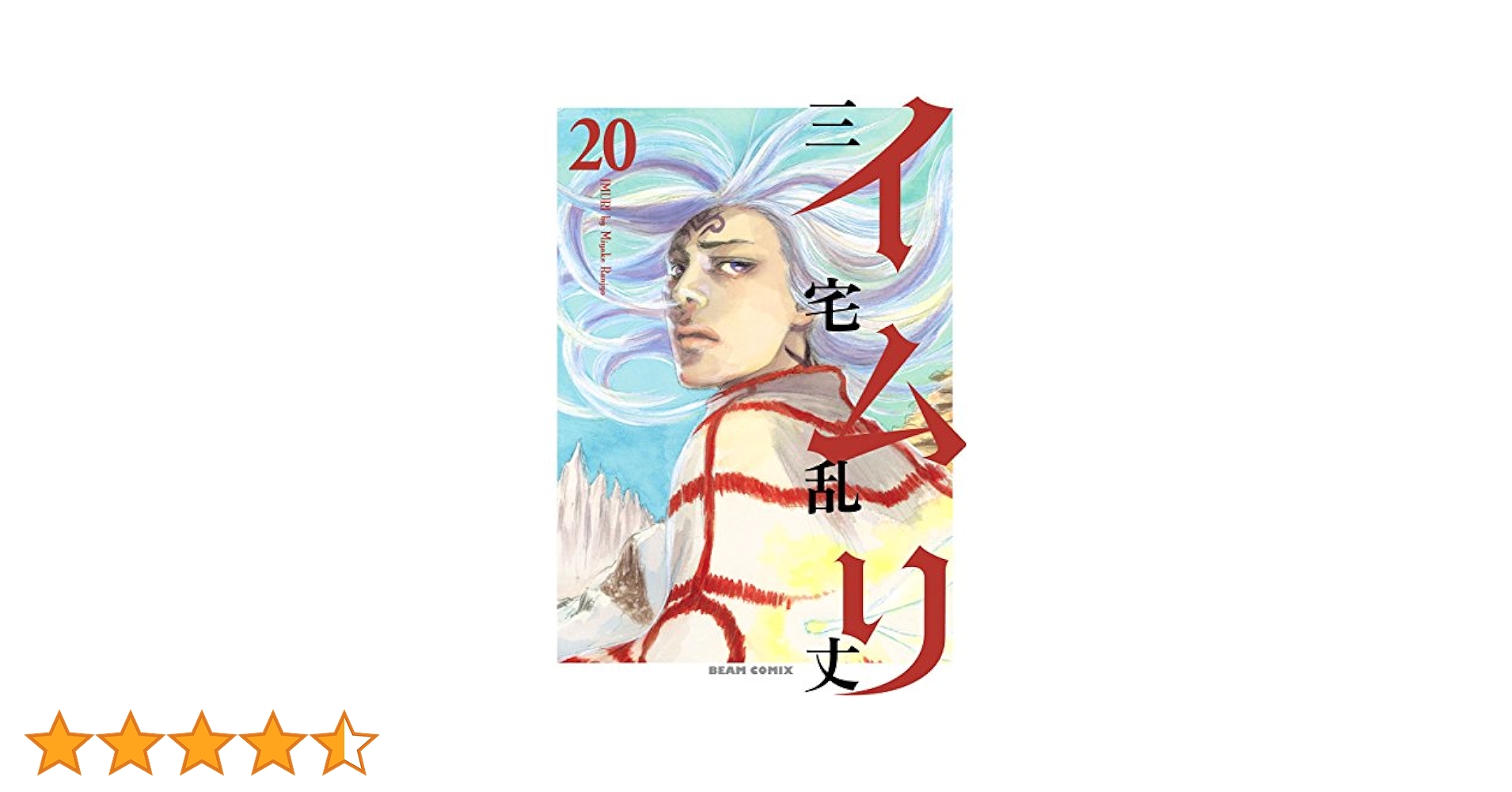 イムリ 20 (ビームコミックス) | 三宅 乱丈 | 青年マンガ